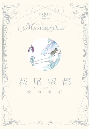 萩尾望都−愛の宝石−