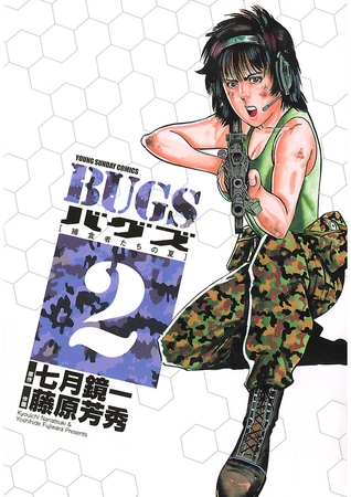BUGS―捕食者たちの夏― 2