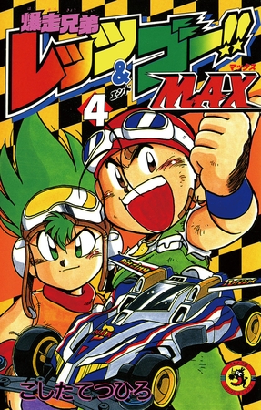 爆走兄弟レッツ＆ゴーＭＡＸ 4