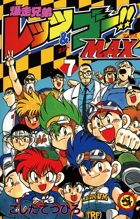 爆走兄弟レッツ＆ゴーＭＡＸ 7