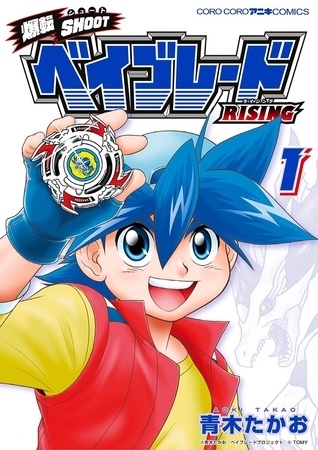 爆転SHOOT ベイブレードRISING 1