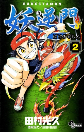 妖逆門 2