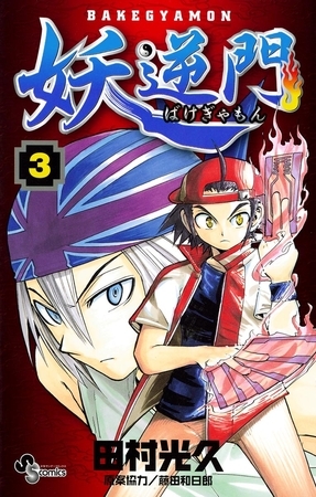妖逆門 3
