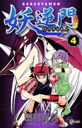 妖逆門 4