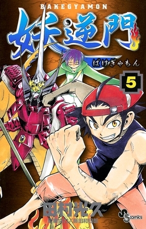 妖逆門 5