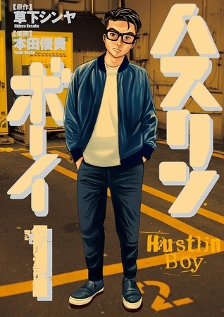 ハスリンボーイ 1