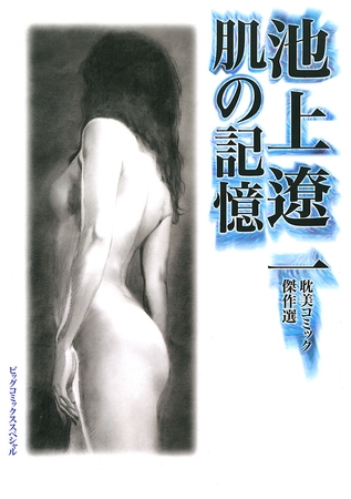 池上遼一　耽美コミック傑作選　肌の記憶