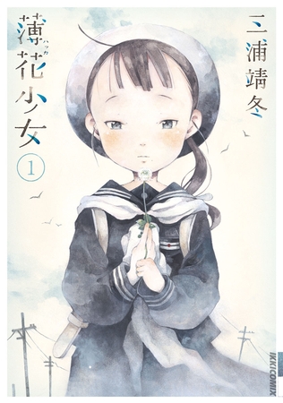 薄花少女 1