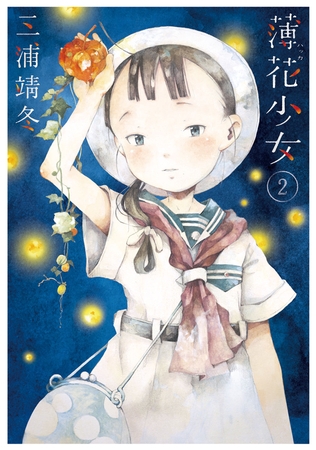 薄花少女 2