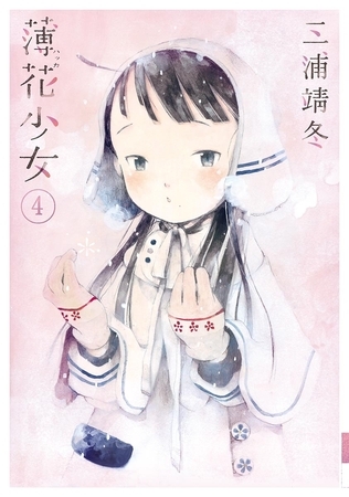 薄花少女 ４
