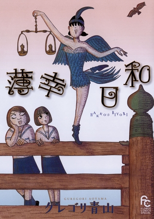 薄幸日和 1