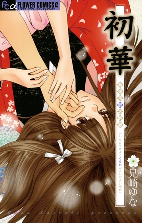 初華～新東京廓恋酔夢～