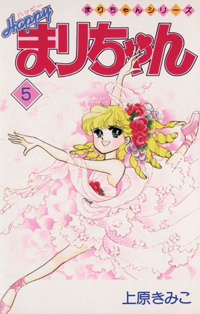 ハッピーまりちゃん ５