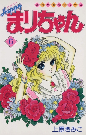 ハッピーまりちゃん ６