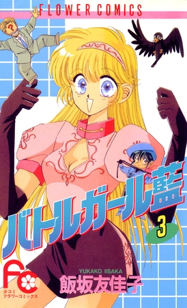 バトルガール藍 3