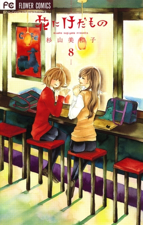 花にけだもの 8