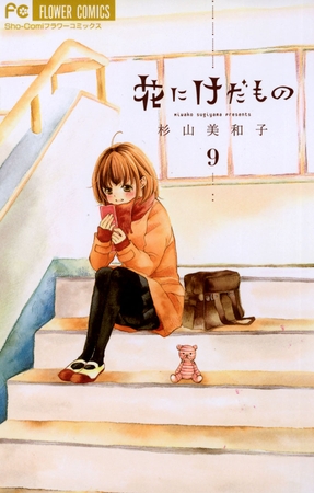 花にけだもの 9