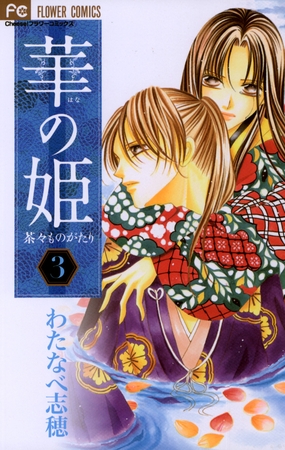 華の姫 茶々ものがたり 3