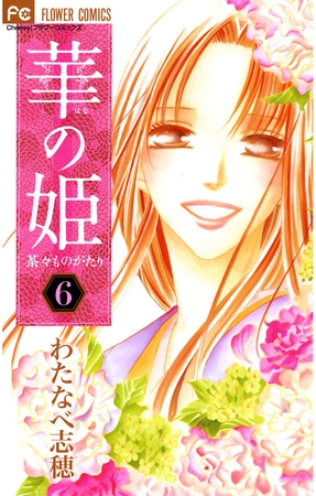 華の姫 茶々ものがたり 6