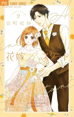 花嫁Reスタート 2