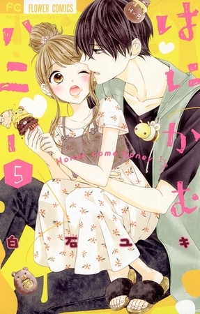 はにかむハニー 5