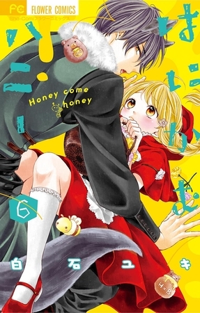 はにかむハニー 6
