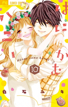 はにかむハニー 10