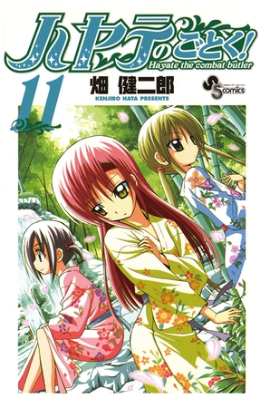 ハヤテのごとく! １１