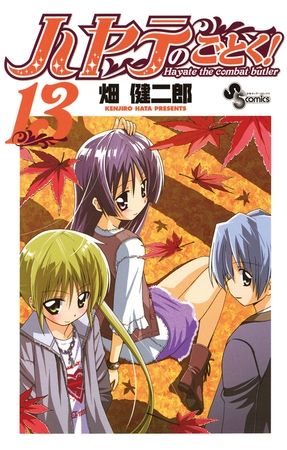 ハヤテのごとく! １３