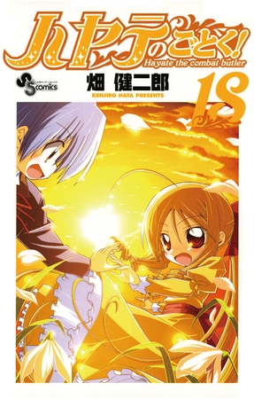 ハヤテのごとく! １８