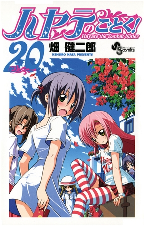 ハヤテのごとく! ２０
