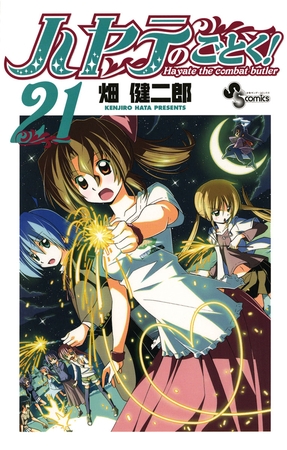 ハヤテのごとく! ２１