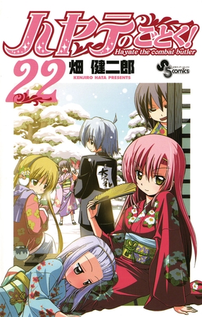 ハヤテのごとく! ２２