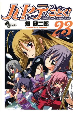 ハヤテのごとく! ２３