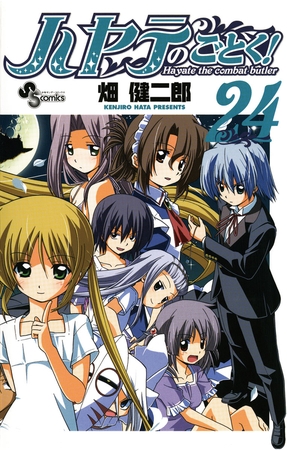 ハヤテのごとく! ２４