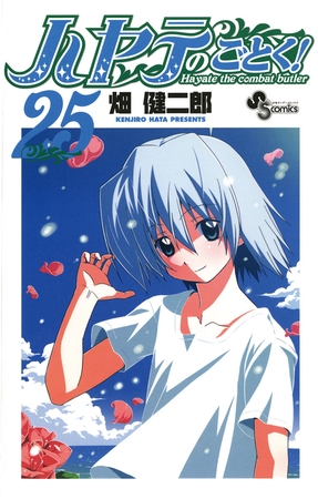 ハヤテのごとく! ２５