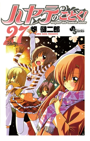 ハヤテのごとく! ２７