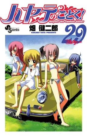 ハヤテのごとく! ２９