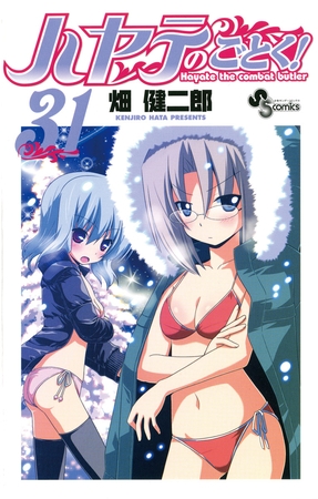ハヤテのごとく! ３１