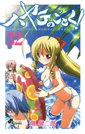 ハヤテのごとく! ３２