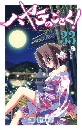 ハヤテのごとく! ３３
