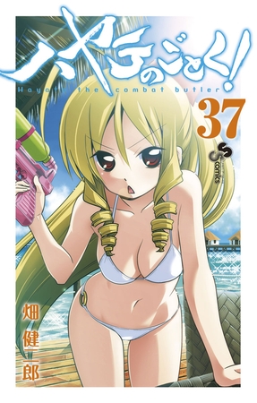 ハヤテのごとく! ３７