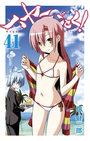 ハヤテのごとく! ４１