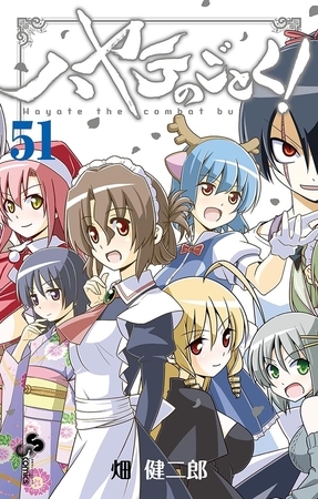 ハヤテのごとく! ５１