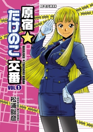 原宿★たけのこ交番 1