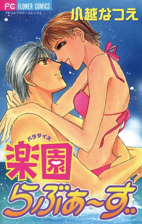 楽園らぶぁ～ず