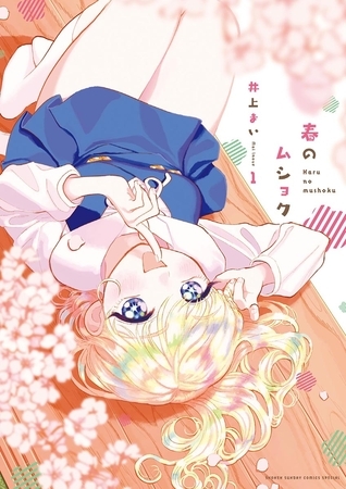 春のムショク 1