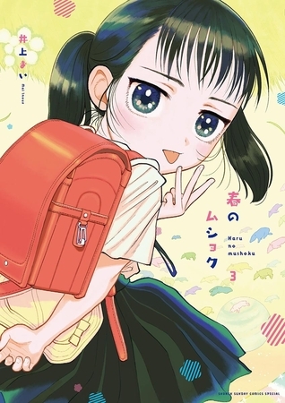 春のムショク 3