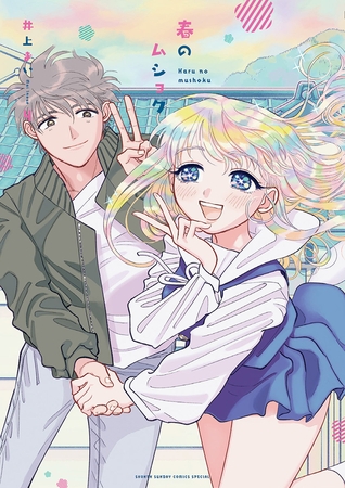 春のムショク 4