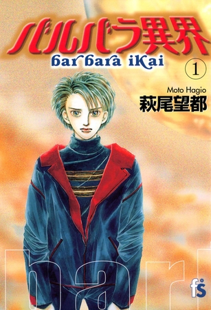 バルバラ異界 1